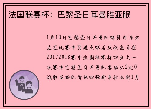 法国联赛杯：巴黎圣日耳曼胜亚眠