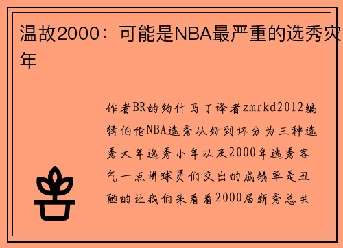 温故2000：可能是NBA最严重的选秀灾年