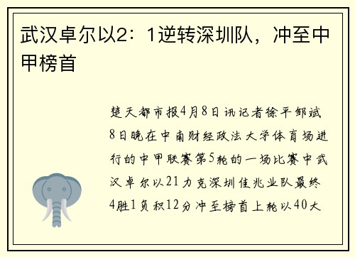 武汉卓尔以2：1逆转深圳队，冲至中甲榜首