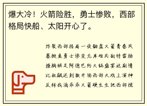 爆大冷！火箭险胜，勇士惨败，西部格局快船、太阳开心了。