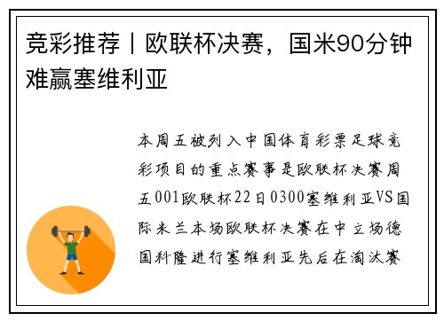 竞彩推荐丨欧联杯决赛，国米90分钟难赢塞维利亚