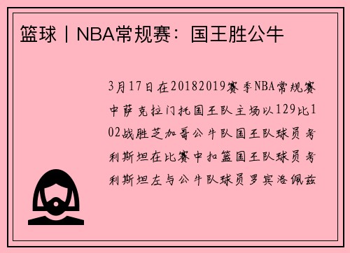 篮球丨NBA常规赛：国王胜公牛