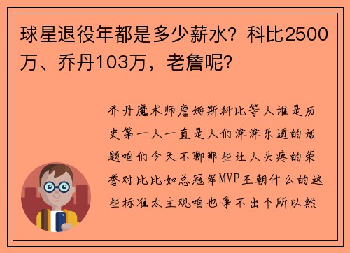 球星退役年都是多少薪水？科比2500万、乔丹103万，老詹呢？