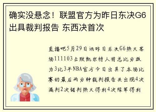确实没悬念！联盟官方为昨日东决G6出具裁判报告 东西决首次
