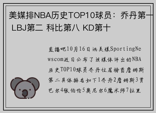 美媒排NBA历史TOP10球员：乔丹第一 LBJ第二 科比第八 KD第十