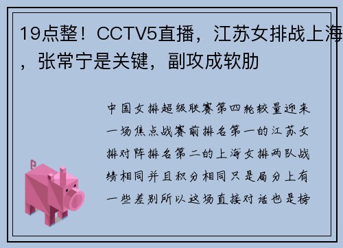 19点整！CCTV5直播，江苏女排战上海，张常宁是关键，副攻成软肋