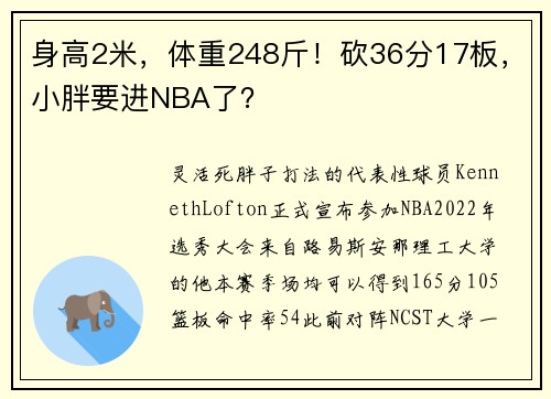 身高2米，体重248斤！砍36分17板，小胖要进NBA了？