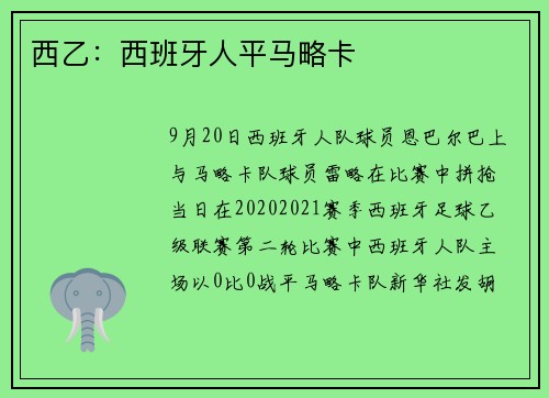 西乙：西班牙人平马略卡
