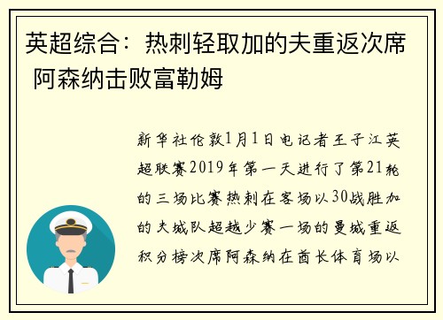 英超综合：热刺轻取加的夫重返次席 阿森纳击败富勒姆
