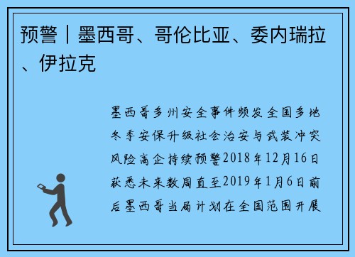预警｜墨西哥、哥伦比亚、委内瑞拉、伊拉克