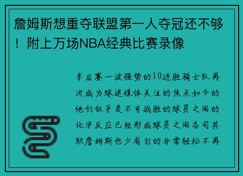 詹姆斯想重夺联盟第一人夺冠还不够！附上万场NBA经典比赛录像