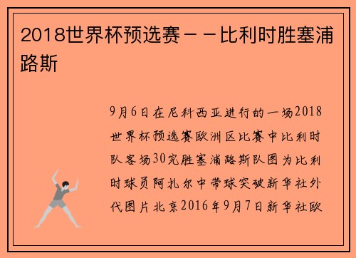 2018世界杯预选赛－－比利时胜塞浦路斯