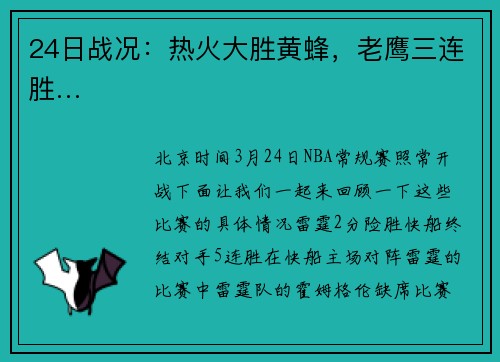 24日战况：热火大胜黄蜂，老鹰三连胜…