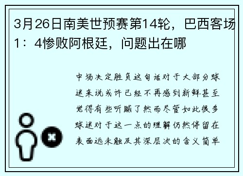 3月26日南美世预赛第14轮，巴西客场1：4惨败阿根廷，问题出在哪
