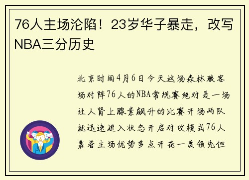 76人主场沦陷！23岁华子暴走，改写NBA三分历史