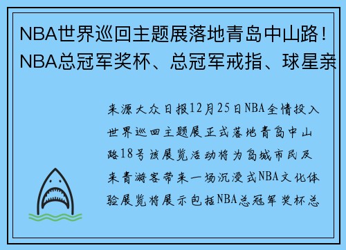 NBA世界巡回主题展落地青岛中山路！NBA总冠军奖杯、总冠军戒指、球星亲签球衣……这里都有