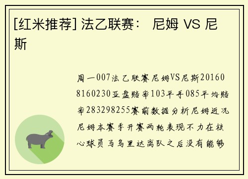 [红米推荐] 法乙联赛： 尼姆 VS 尼斯