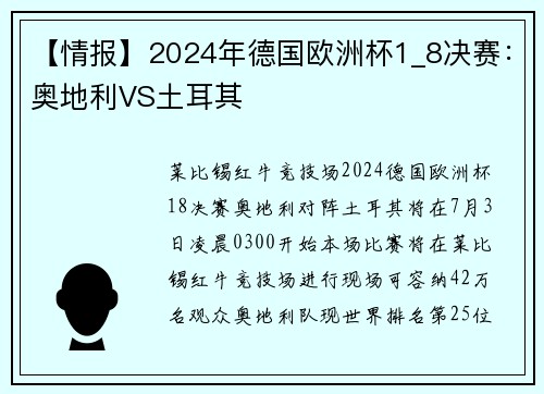 【情报】2024年德国欧洲杯1_8决赛：奥地利VS土耳其
