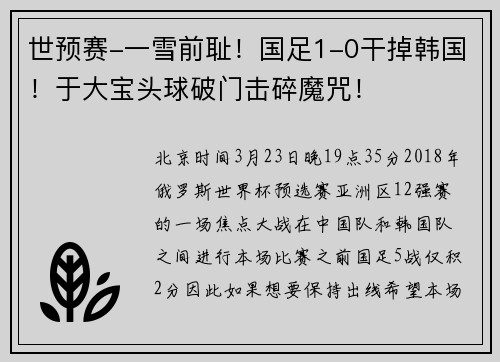 世预赛-一雪前耻！国足1-0干掉韩国！于大宝头球破门击碎魔咒！