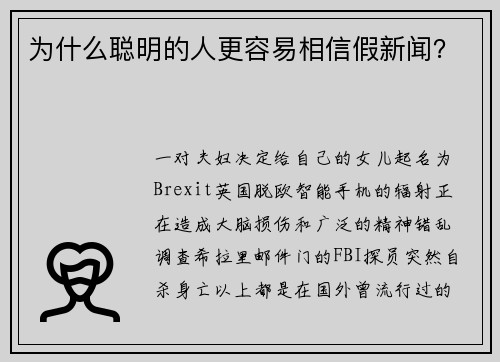 为什么聪明的人更容易相信假新闻？