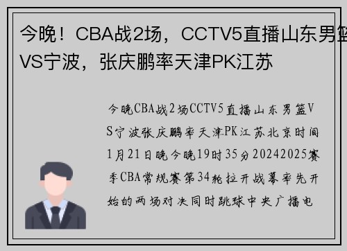 今晚！CBA战2场，CCTV5直播山东男篮VS宁波，张庆鹏率天津PK江苏