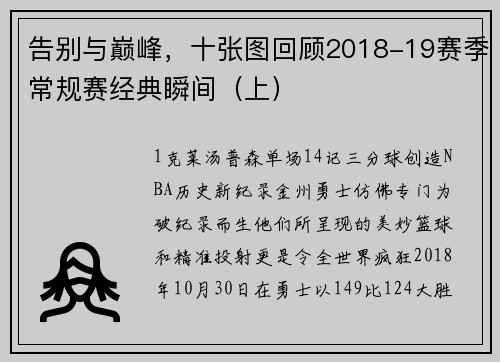 告别与巅峰，十张图回顾2018-19赛季常规赛经典瞬间（上）