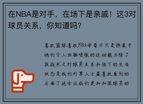 在NBA是对手，在场下是亲戚！这3对球员关系，你知道吗？