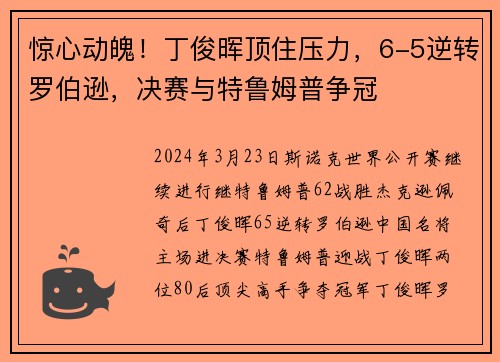 惊心动魄！丁俊晖顶住压力，6-5逆转罗伯逊，决赛与特鲁姆普争冠