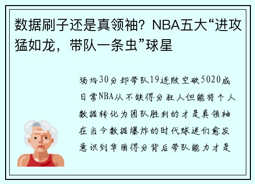 数据刷子还是真领袖？NBA五大“进攻猛如龙，带队一条虫”球星