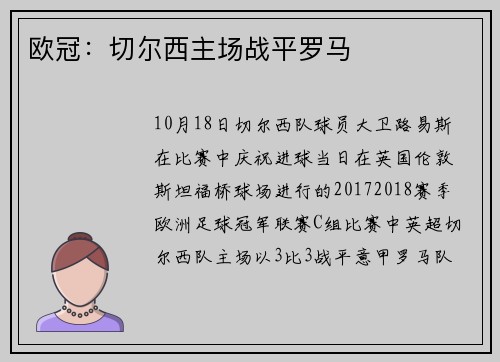欧冠：切尔西主场战平罗马