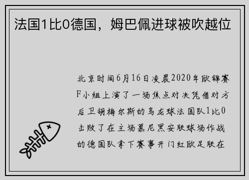 法国1比0德国，姆巴佩进球被吹越位