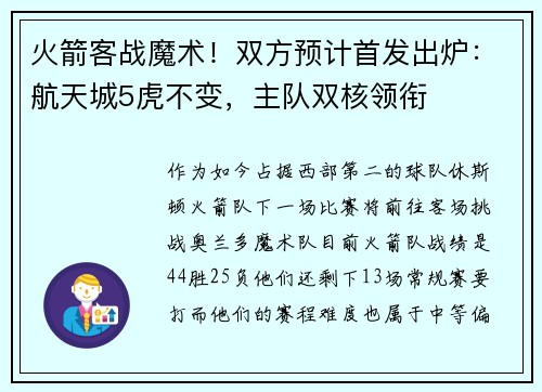 火箭客战魔术！双方预计首发出炉：航天城5虎不变，主队双核领衔