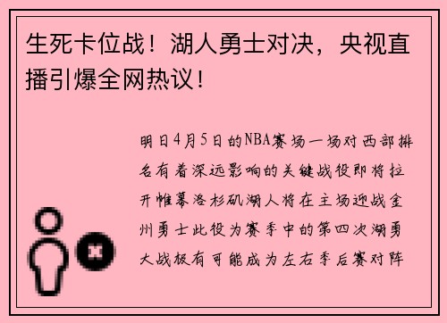 生死卡位战！湖人勇士对决，央视直播引爆全网热议！