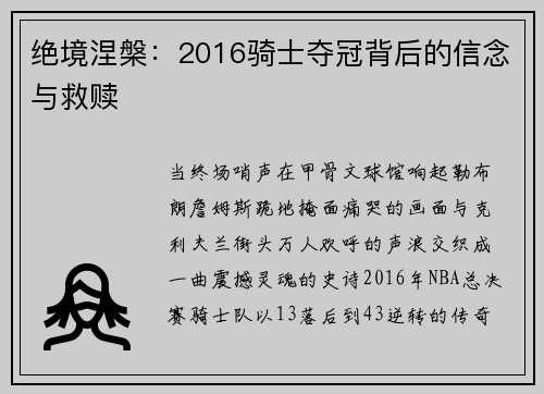 绝境涅槃：2016骑士夺冠背后的信念与救赎
