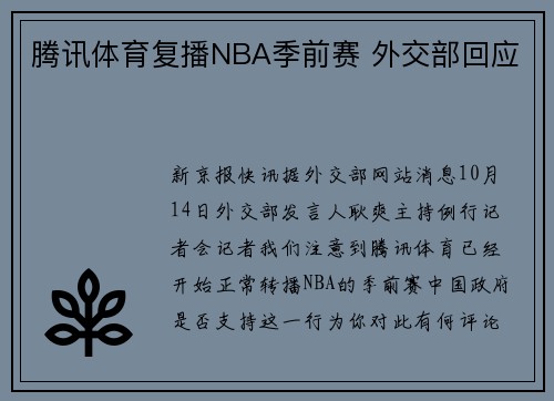 腾讯体育复播NBA季前赛 外交部回应