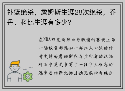 补篮绝杀，詹姆斯生涯28次绝杀，乔丹、科比生涯有多少？
