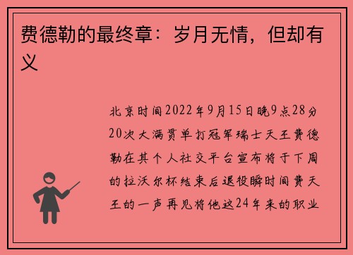 费德勒的最终章：岁月无情，但却有义