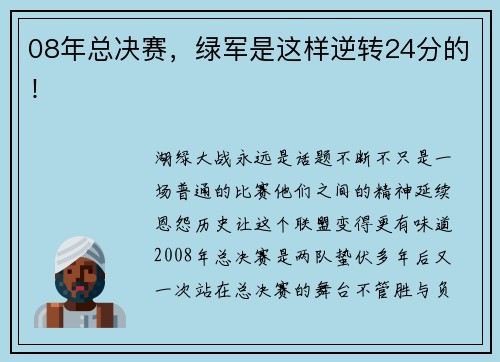 08年总决赛，绿军是这样逆转24分的！