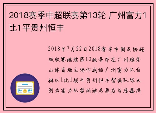 2018赛季中超联赛第13轮 广州富力1比1平贵州恒丰