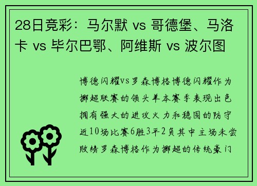28日竞彩：马尔默 vs 哥德堡、马洛卡 vs 毕尔巴鄂、阿维斯 vs 波尔图