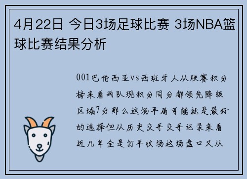 4月22日 今日3场足球比赛 3场NBA篮球比赛结果分析