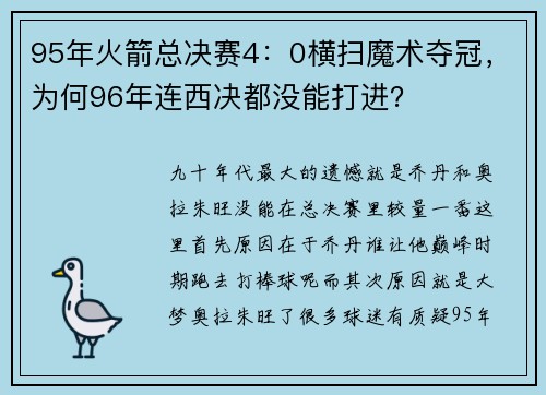 95年火箭总决赛4：0横扫魔术夺冠，为何96年连西决都没能打进？