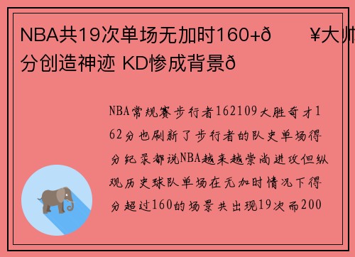 NBA共19次单场无加时160+🔥大帅100分创造神迹 KD惨成背景🙈