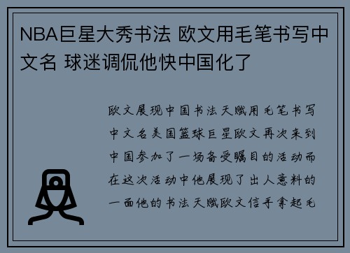 NBA巨星大秀书法 欧文用毛笔书写中文名 球迷调侃他快中国化了
