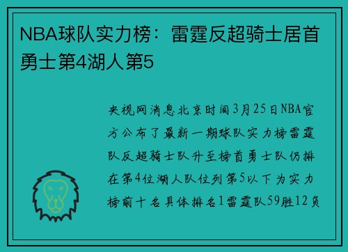 NBA球队实力榜：雷霆反超骑士居首 勇士第4湖人第5