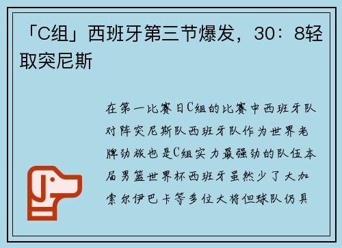 「C组」西班牙第三节爆发，30：8轻取突尼斯