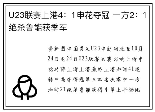 U23联赛上港4：1申花夺冠 一方2：1绝杀鲁能获季军