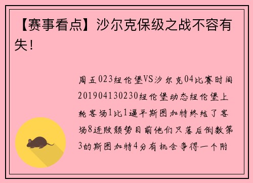 【赛事看点】沙尔克保级之战不容有失！