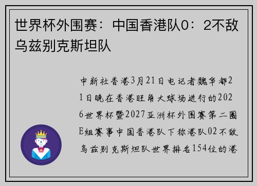 世界杯外围赛：中国香港队0：2不敌乌兹别克斯坦队