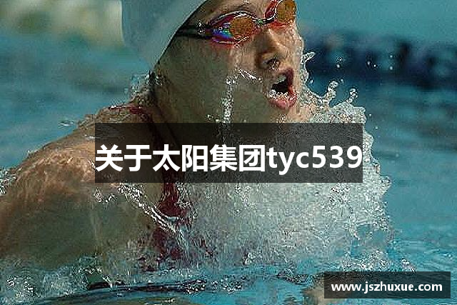 关于太阳集团tyc539